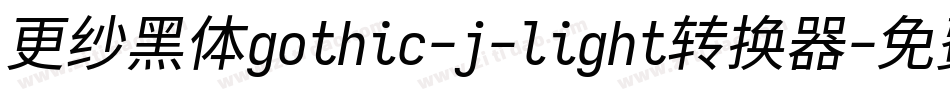 更纱黑体gothic-j-light转换器字体转换