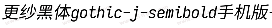 更纱黑体gothic-j-semibold手机版字体转换