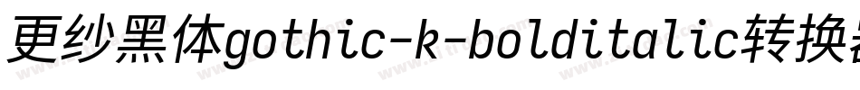 更纱黑体gothic-k-bolditalic转换器字体转换