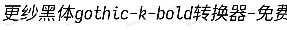更纱黑体gothic-k-bold转换器字体转换