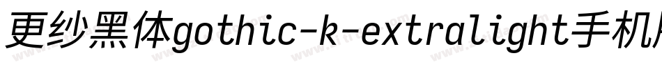 更纱黑体gothic-k-extralight手机版字体转换