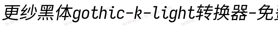 更纱黑体gothic-k-light转换器字体转换