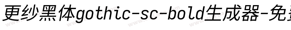 更纱黑体gothic-sc-bold生成器字体转换
