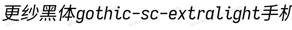 更纱黑体gothic-sc-extralight手机版字体转换