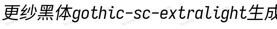 更纱黑体gothic-sc-extralight生成器字体转换