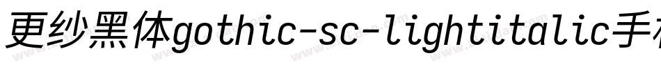 更纱黑体gothic-sc-lightitalic手机版字体转换
