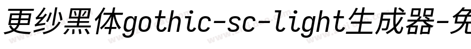 更纱黑体gothic-sc-light生成器字体转换