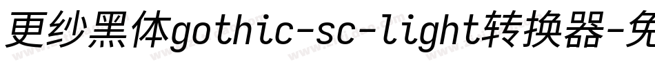 更纱黑体gothic-sc-light转换器字体转换