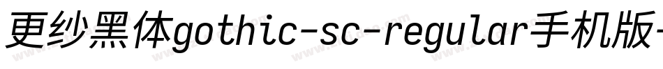 更纱黑体gothic-sc-regular手机版字体转换