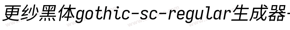 更纱黑体gothic-sc-regular生成器字体转换