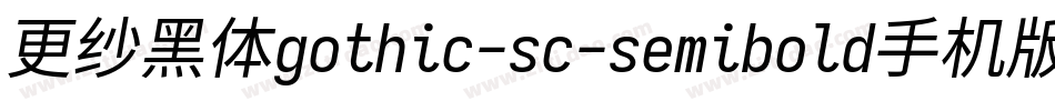 更纱黑体gothic-sc-semibold手机版字体转换