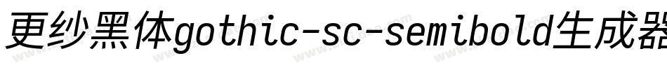 更纱黑体gothic-sc-semibold生成器字体转换