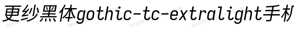 更纱黑体gothic-tc-extralight手机版字体转换
