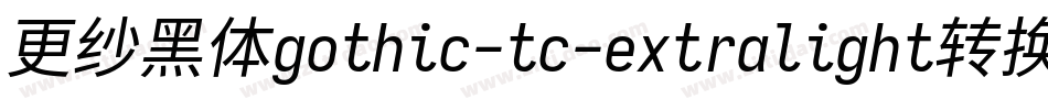 更纱黑体gothic-tc-extralight转换器字体转换