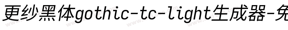 更纱黑体gothic-tc-light生成器字体转换