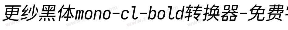 更纱黑体mono-cl-bold转换器字体转换