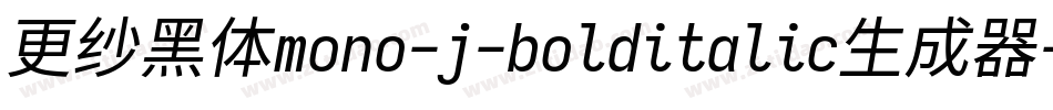 更纱黑体mono-j-bolditalic生成器字体转换