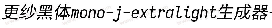 更纱黑体mono-j-extralight生成器字体转换