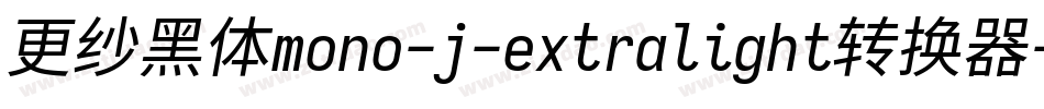 更纱黑体mono-j-extralight转换器字体转换