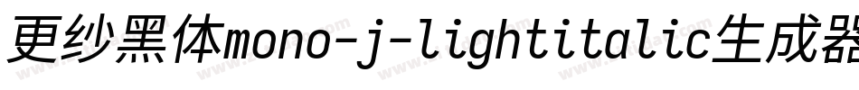 更纱黑体mono-j-lightitalic生成器字体转换