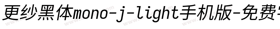 更纱黑体mono-j-light手机版字体转换