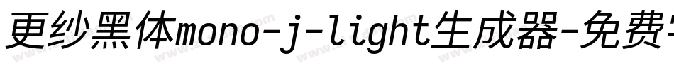 更纱黑体mono-j-light生成器字体转换