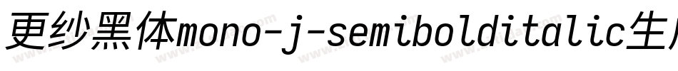 更纱黑体mono-j-semibolditalic生成器字体转换