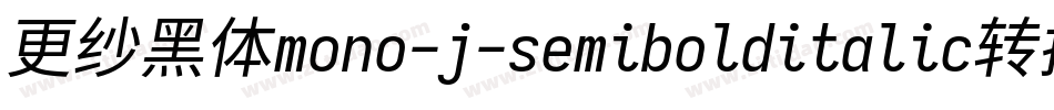 更纱黑体mono-j-semibolditalic转换器字体转换