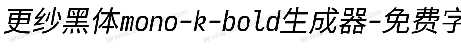 更纱黑体mono-k-bold生成器字体转换