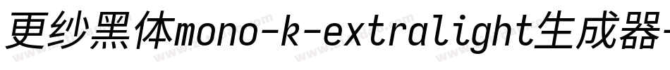 更纱黑体mono-k-extralight生成器字体转换