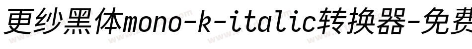 更纱黑体mono-k-italic转换器字体转换
