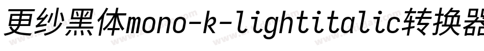 更纱黑体mono-k-lightitalic转换器字体转换