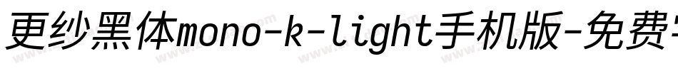 更纱黑体mono-k-light手机版字体转换