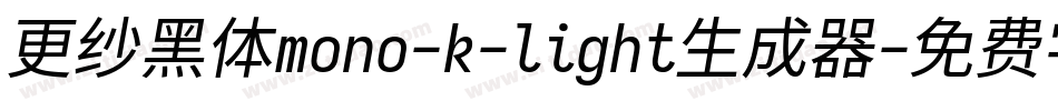 更纱黑体mono-k-light生成器字体转换
