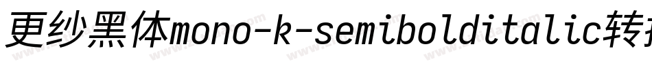 更纱黑体mono-k-semibolditalic转换器字体转换