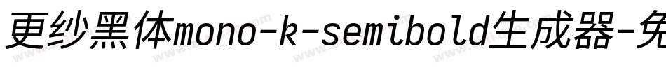 更纱黑体mono-k-semibold生成器字体转换