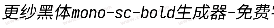 更纱黑体mono-sc-bold生成器字体转换