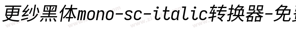 更纱黑体mono-sc-italic转换器字体转换