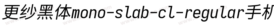 更纱黑体mono-slab-cl-regular手机版字体转换