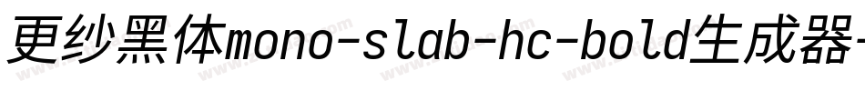 更纱黑体mono-slab-hc-bold生成器字体转换