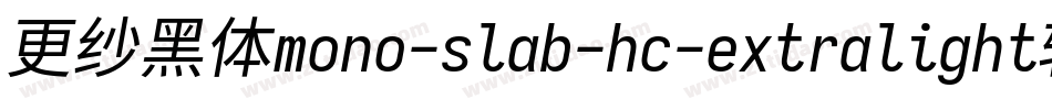 更纱黑体mono-slab-hc-extralight转换器字体转换