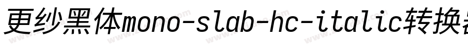 更纱黑体mono-slab-hc-italic转换器字体转换