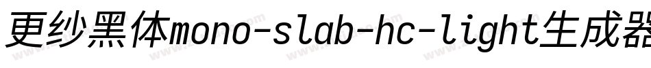 更纱黑体mono-slab-hc-light生成器字体转换
