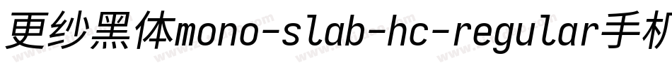 更纱黑体mono-slab-hc-regular手机版字体转换