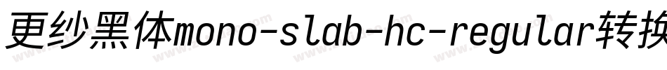 更纱黑体mono-slab-hc-regular转换器字体转换