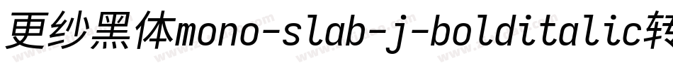 更纱黑体mono-slab-j-bolditalic转换器字体转换