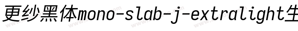 更纱黑体mono-slab-j-extralight生成器字体转换