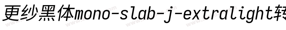 更纱黑体mono-slab-j-extralight转换器字体转换