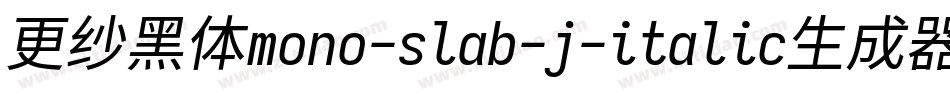 更纱黑体mono-slab-j-italic生成器字体转换
