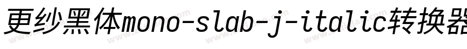 更纱黑体mono-slab-j-italic转换器字体转换